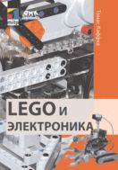LEGO и электроника. Raspberry Pi, Arduino, датчики, двигатели и многое другое для применения и программирования