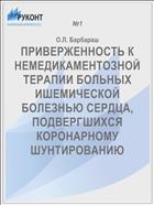 ПРИВЕРЖЕННОСТЬ К НЕМЕДИКАМЕНТОЗНОЙ ТЕРАПИИ БОЛЬНЫХ ИШЕМИЧЕСКОЙ БОЛЕЗНЬЮ СЕРДЦА, ПОДВЕРГШИХСЯ КОРОНАРНОМУ ШУНТИРОВАНИЮ