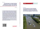 Организация и осуществление перевозок грузов и пассажиров внутренним водным транспортом