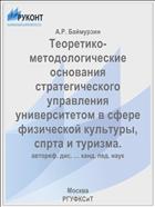 Теоретико-методологические основания стратегического управления университетом в сфере физической культуры, спрта и туризма.