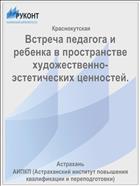 Встреча педагога и ребенка в пространстве художественно-эстетических ценностей.