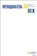 Преподаватель XXI век №4 2017