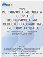 ИСПОЛЬЗОВАНИЕ ОПЫТА СССР О КООПЕРИРОВАНИИ СЕЛЬСКОГО ХОЗЯЙСТВА В УСЛОВИЯХ СУДАНА