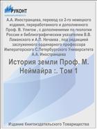 История земли Проф. М. Неймайра :. Том 1