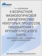 К ВОЗРАСТНОЙ ФИЗИОЛОГИЧЕСКОЙ ХАРАКТЕРИСТИКЕ НЕКОТОРЫХ ПРОЦЕССОВ ПИЩЕВАРЕНИЯ У КРУПНОГО РОГАТОГО СКОТА