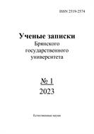 Ученые записки Брянского государственного университета №1 2023