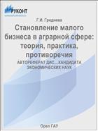 Становление малого бизнеса в аграрной сфере: теория, практика, противоречия 