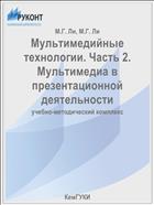 Мультимедийные технологии. Часть 2. Мультимедиа в презентационной деятельности
