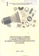 Пропаганда и связи с общественностью в сфере физической культуры и спорта