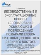 ЛЕСОВОДСТВЕННЫЕ И ЭКСПЛУАТАЦИОННЫЕ ОСНОВЫ ИСПОЛЬЗОВАНИЯ УСЫХАЮЩИХ И ПОВРЕЖДЕННЫХ ПОЖАРАМИ ЕЛОВО-ПИХТОВЫХ ДРЕВОСТОЕВ ДАЛЬНЕГО ВОСТОКА