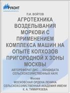 АГРОТЕХНИКА ВОЗДЕЛЫВАНИЯ МОРКОВИ С ПРИМЕНЕНИЕМ КОМПЛЕКСА МАШИН НА ОПЫТЕ КОЛХОЗОВ ПРИГОРОДНОЙ Х ЗОНЫ МОСКВЫ