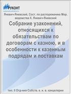 Собрание узаконений, относящихся к обязательствам по договорам с казною, и в особенности к казенным подрядам и поставкам