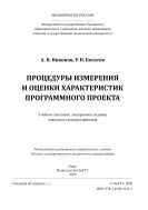 Процедуры измерения и оценки характеристик программного проекта