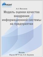 Модель оценки качества внедрения информационной системы на предприятии