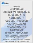 «СОРТОВАЯ СПЕЦИФИЧНОСТЬ ВИКИ ПОСЕВНОЙ ПО АКТИВНОСТИ СИМБИОТИЧЕСКОЙ АЗОТФИКСАЦИИ, УРОЖАЙНОСТИ И БЕЛКОВОЙ ПРОДУКТИВНОСТИ»