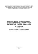 Современные проблемы развития учета, анализа и аудита : коллективная монография