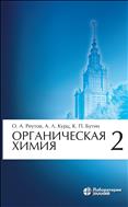 Органическая химия. В 4 ч. Ч. 2