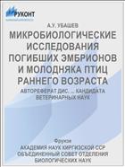 МИКРОБИОЛОГИЧЕСКИЕ ИССЛЕДОВАНИЯ ПОГИБШИХ ЭМБРИОНОВ И МОЛОДНЯКА ПТИЦ РАННЕГО ВОЗРАСТА