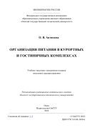 Организация питания в курортных и гостиничных комплексах
