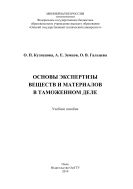 Основы экспертизы веществ и материалов в таможенном деле