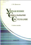Управление социальными системами: учебное пособие
