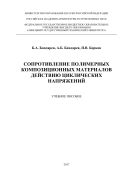 Сопротивление полимерных композиционных материалов действию циклических напряжений 