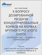К ВОПРОСУ ДОЗИРОВАННОЙ РАЗДАЧИ КОНЦЕНТРИРОВАННЫХ КОРМОВ НА ФЕРМАХ КРУПНОГО РОГАТОГО СКОТА