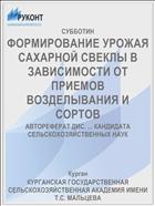 ФОРМИРОВАНИЕ УРОЖАЯ САХАРНОЙ СВЕКЛЫ В ЗАВИСИМОСТИ ОТ ПРИЕМОВ ВОЗДЕЛЫВАНИЯ И СОРТОВ