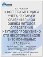 К ВОПРОСУ МЕТОДИКИ УЧЕТА НЕКТАРА И СРАВНИТЕЛЬНОЙ ОЦЕНКИ МЕТОДОВ ОПРЕДЕЛЕНИЯ НЕКТАРООПРОДУКТИВНОСТИ НЕКОТОРЫХ ВИДОВ ЭНТОМОФИЛЬНЫХ РАСТЕНИЙ