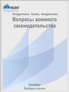 Вопросы военного законодательства