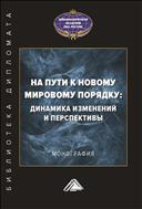 На пути к новому мировому порядку: динамика изменений и перспективы