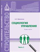 Социология управления. В 2 ч. Ч. 1