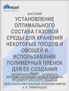 УСТАНОВЛЕНИЕ ОПТИМАЛЬНОГО СОСТАВА ГАЗОВОЙ СРЕДЫ ДЛЯ ХРАНЕНИЯ НЕКОТОРЫХ ПЛОДОВ И ОВОЩЕЙ И ИСПОЛЬЗАВАНИЕ ПОЛИМЕРНЫХ ПЛЕНОК ДЛЯ ЕЕ СОЗДАНИЯ