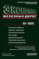 Экономика железных дорог №5 2020