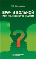 Врач и больной, или По-новому о старом