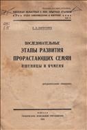 Последовательные этапы развития проростающих семян пшеницы и ячменя 