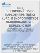 ПШЕНИЧНЫЙ ТРИПС HAPLOTHRIPS TRITICI KURD. И БИОЛОГИЧЕСКОЕ ОБОСНОВАНИЕ МЕР БОРЬБЫ С НИМ