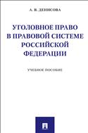 Уголовное право в правовой системе Российской Федерации