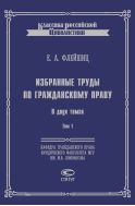 Избранные труды по гражданскому праву. В 2 т. Т. 1