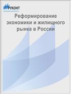 Реформирование экономики и жилищного рынка в России