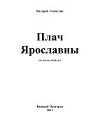 Плач Ярославны (из поэмы «Каяла» – вольного переложения «Слова о полку Игореве»)