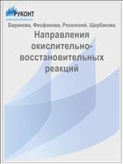 Направления окислительно-восстановительных реакций
