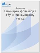 Калмыцкий фольклор в обучении немецкому языку