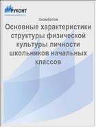 Основные характеристики структуры физической культуры личности школьников начальных классов