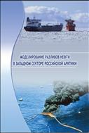 Моделирование разливов нефти в западном секторе Российской Арктики: учеб.пособие