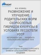 РАЗМНОЖЕНИЕ И УЛУЧШЕНИЕ РОДИТЕЛЬСКИХ ФОРМ СКОРОСПЕЛЫХ ГИБРИДОВ КУКУРУЗЫ В УСЛОВИЯХ ЛЕСОСТЕПИ УССР
