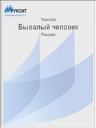 Бывалый человек