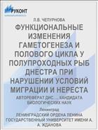 ФУНКЦИОНАЛЬНЫЕ ИЗМЕНЕНИЯ ГАМЕТОГЕНЕЗА И ПОЛОВОГО ЦИКЛА У ПОЛУПРОХОДНЫХ РЫБ ДНЕСТРА ПРИ НАРУШЕНИИ УСЛОВИЙ МИГРАЦИИ И НЕРЕСТА