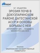 ЭРОЗИЯ ПОЧВ В ДОКУЗПАРИНСКОМ РАЙОНЕ ДАГЕСТАНСКОЙ АССР И ОСНОВЫ БОРЬБЫ С НЕЙ