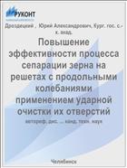 Повышение эффективности процесса сепарации зерна на решетах с продольными колебаниями применением ударной очистки их отверстий